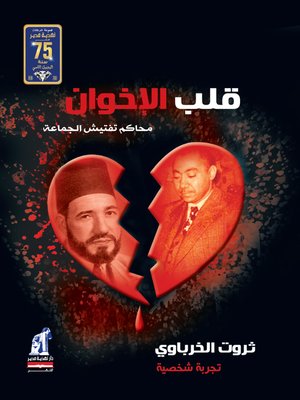 cover image of قلب الاخوان